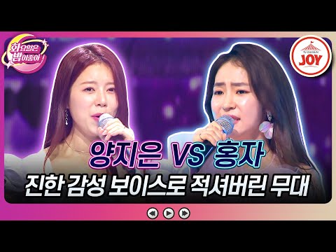 [화요일은밤이좋아]노래말고 잘하는게 없는 트롯여신들의 자존심 대결! 양지은의 ’비익조’ vs 홍자의 ’방랑시인 김삿갓’(230523 방송)