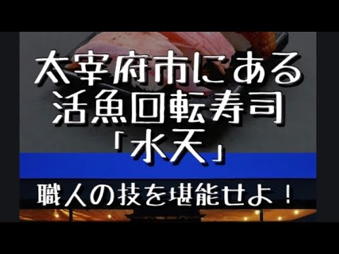 [Fukuoka Gourmet & Sightseeing] Popular restaurante de sushi con cinta transportadora de pescado vivo “Suiten” en la ciudad de Dazaifu