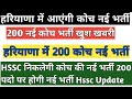 हरियाणा में निकलेगी 200 कोच की न्यू भर्त