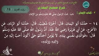 شرح #صحيح_البخاري : حديث (14) كتاب الإيمان | باب حب الرسول ﷺ من الإيمان // د. ماهر الفحل image