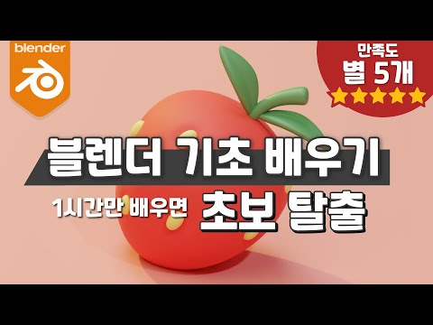 3D 블렌더 기초 배우기 1시간만 공부해서 초보 탈출하자!