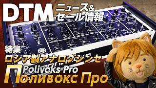 準備中 - 【DTMニュース&セール】夏セール終盤／特集：ロシア製のアナログシンセПоливокс (Polivoks Pro)【ボカロP / Synth Geek VTuber】