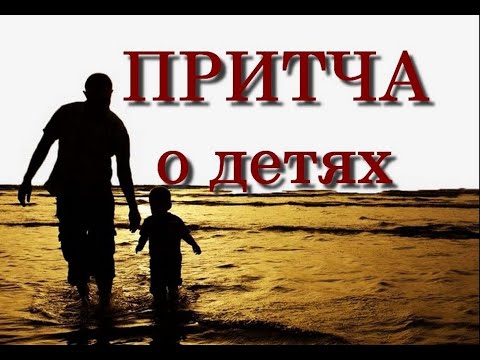 МУДРАЯ ПРИТЧА о счастье детей. Аудио притчи