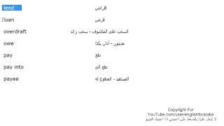 تعلم اللغة الانجليزية الدرس 135 كلمات ومفردات انجليزية تستخدم في المصرف  bank الجزء 3