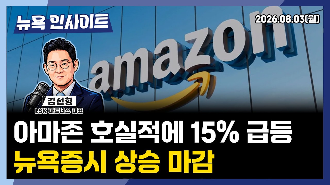 아마존 호실적에 15% 급등, 뉴욕증시 상승 마감ㅣ 뉴욕인사이트_김선형 ㅣ260803