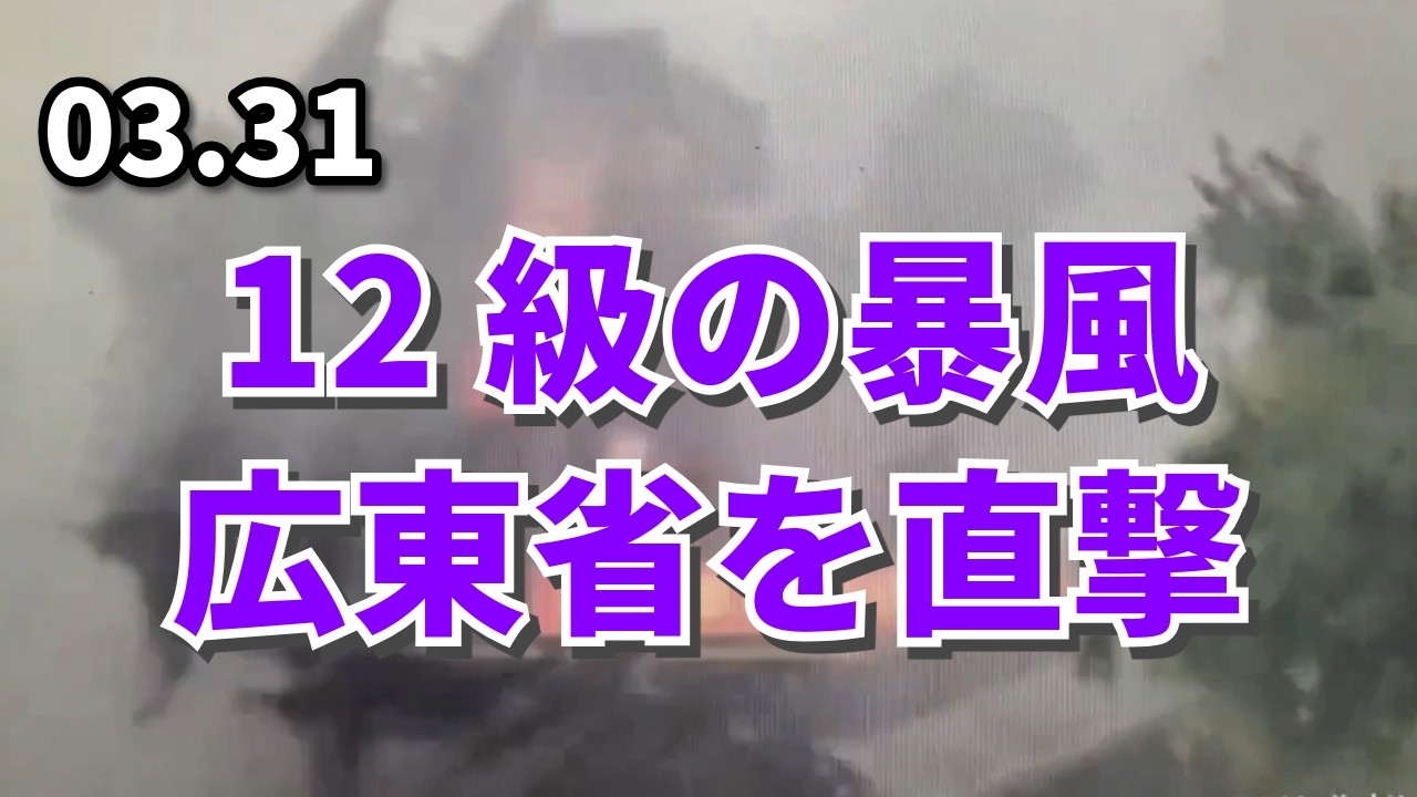 12級の暴風、広東省を直撃