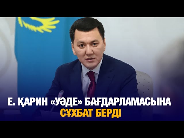 Мемлекеттік кеңесші Е. Қарин «Уәде» бағдарламасына сұхбат берді