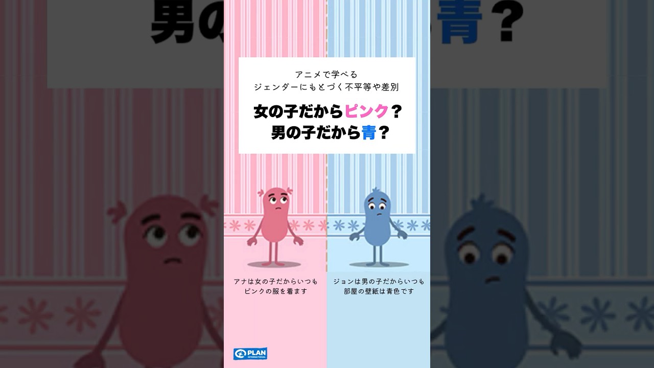【ジェンダーバイアス】女の子だからピンク？ 男の子だから青？ #ngo #ジェンダー問題