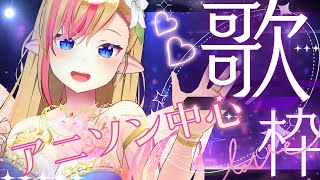 【#歌枠 / #KARAOKE】アニソン中心 Singing Stream #初見さん大歓迎 / #vtuber #睡眠導入
