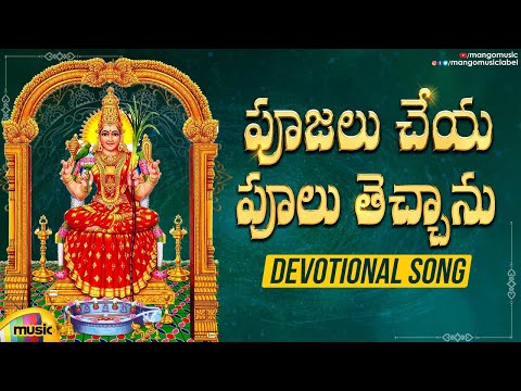 Poojalu Cheya Poolu Thechanu Devotional Song | Sai Leelalu | N.leelavathi | Kalavathi | Mango Music