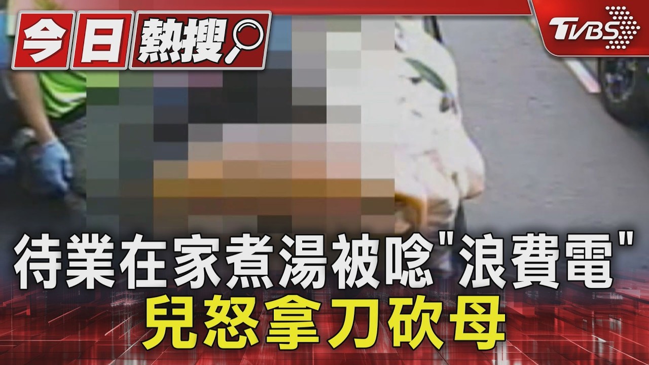 影音／待業在家煮湯被唸「沒工作浪費電」拿刀砍母　兒遭收押