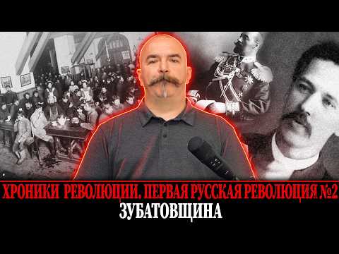 Зубатовщина |  Первая русская революция № 2