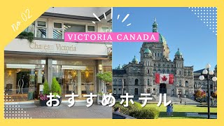 July 2025 ベストシーズンに行くカナダ・ビクトリア　おすすめホテル