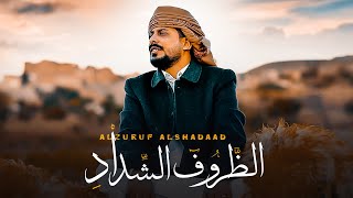 كلمات اغنية الظروف الشداد يوسف شذان