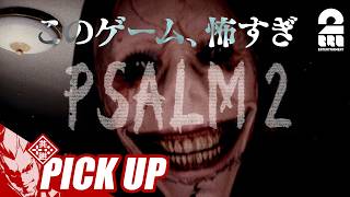 【Psalm 2】ジャンプスケアの連続でやられる弟者【ピックアップ】