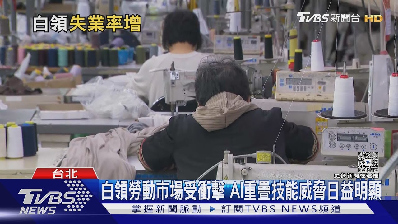 台灣AI浪潮來襲!白領職場恐遭「全面洗牌」 專家:這職業最危險