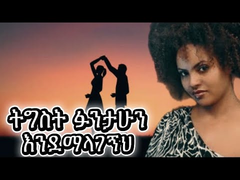 ትግስት ፋንታሁን እንደማላኝህ(tigist fantahun endemalagengeh) Ethiopian music lyrics   video 