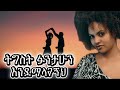 ትግስት ፋንታሁን እንደማላኝህ Tigist Fantahun Endemalagengeh Ethiopian Music Ly