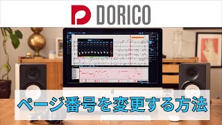  - 【DORICO FAQ動画】ページ番号を変更する方法