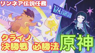 【原神】リンネア伝説任務 クライノ決勝戦 必勝法
