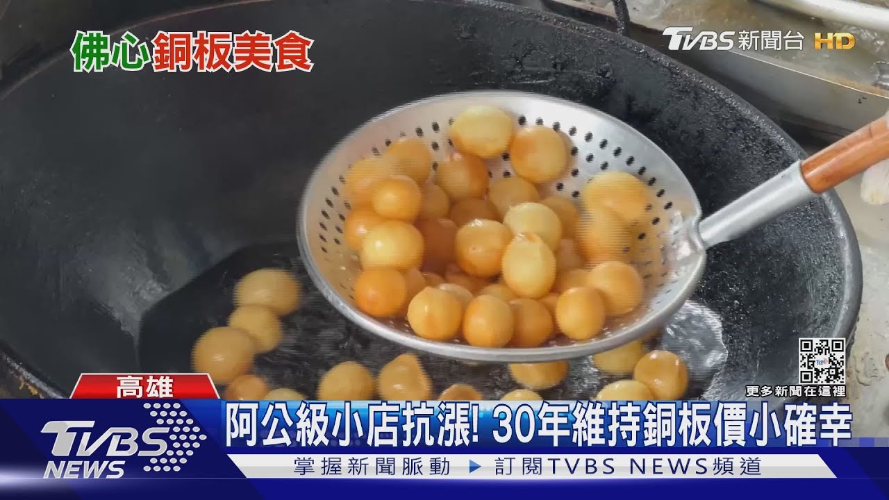 高雄阿公級小店超佛心! 地瓜球1顆1元黑輪、米血7塊錢