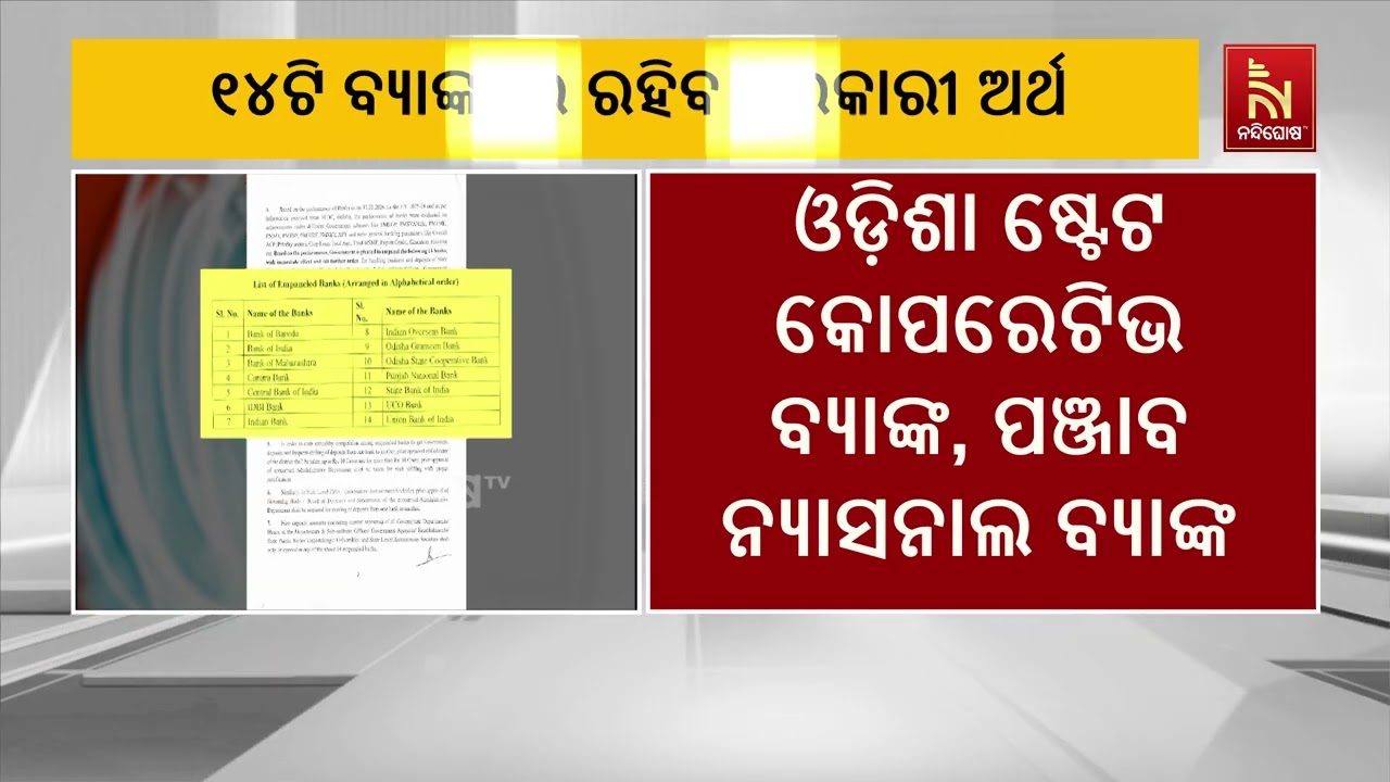 ୧୪ଟି ବ୍ଯାଙ୍କରେ ରହିବ ସରକାରୀ ବିଭାଗର ଅର୍ଥ ଜମା, ସବୁ ବିଭା?