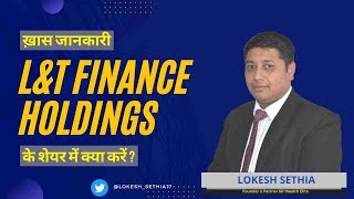 L&T Finance Holdings Ltd. के शेयर में क्या करें? Expert Opinion by Lokesh Sethia