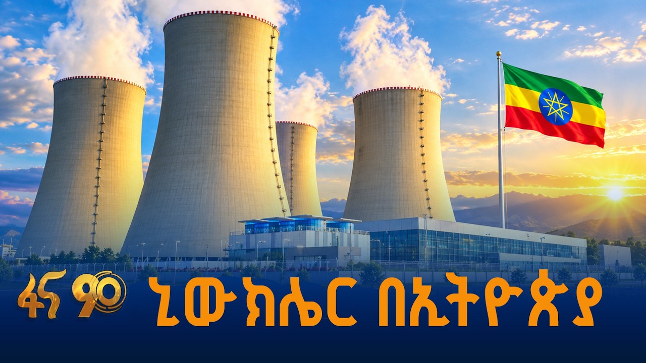 ኒውክሌር በኢትዮጵያ