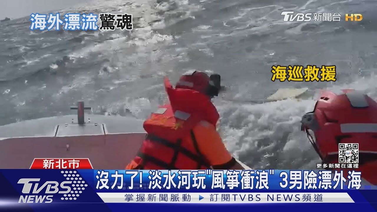 沒力氣了!淡水河玩「風箏衝浪」 3男體力透支險漂外海
