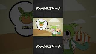 - 【カートゥーンずんだもん】ずんだタコヤーキ / なみぐる FEAT.ずんだもん 琴葉茜 #ボカコレ2024冬 #ずんだもん