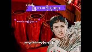 မြို့သားကိုလူချော  Lyrics                     တေးရေး၊ အလင်္ကာကျော်စွာရွှေပြည်အေး  တေးဆို၊မေသစ်(ဒေါ်)
