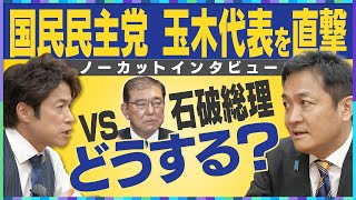 【国民民主党 玉木代表ノーカットインタビュー】石破総理は”やりやすい”？！／ガソリン「11月から25円安」断言！