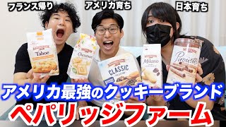 アメリカで最強に人気『ペパリッジファーム』のクッキーを取り寄せて食べてみた!