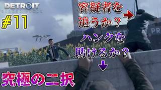 何が起きてもやり直さない。【Detroit: Become Human｜完全初見】#11