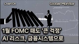 AI 리스크, 금융시스템으로_ 차트온260301