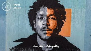 Wegz elbakht lyrics video ويجز البخت كاملة بالكلمات