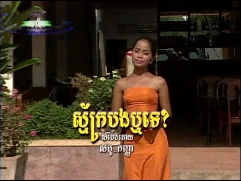 Smak Bong Rir Teh (ចម្រៀងឆ្លងឆ្លើយ-ភ្លេងសុទ្ធ)