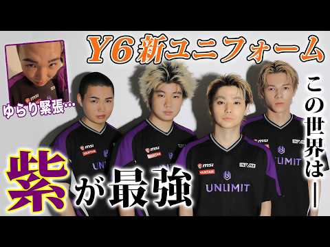 【初公開】“紫”を纏い、世界一へ。YEAR6新ユニフォーム撮影に密着!#UNLIMIT/村上虹郎