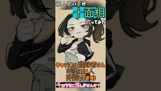 - 十面相verほあ #歌ってみた #歌い手 #新人歌い手 #ボカロ歌ってみた