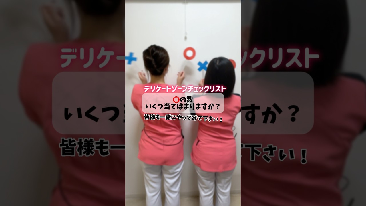 デリケートゾーンのお悩みチェックリスト　#デリケートゾーン #チェックリスト #湘南美容クリニック大阪駅前院