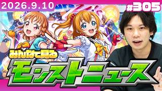 【🔴モンストLIVE配信】みんなで見るモンストニュース！ | #305【ラブライブコラボ】【しろ】