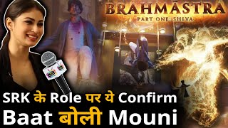 Shahrukh Khan role in Brahmastra us out , Mouni Roy ने खोला गलती से राज