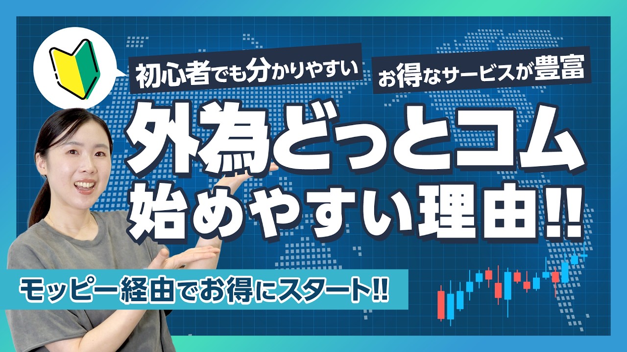 【外為どっとコム】初心者でもお手軽!!メリット豊富なFX投資の正体【資産運用】