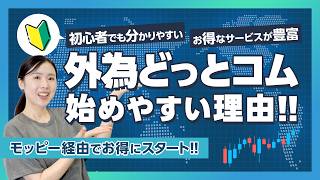 【外為どっとコム】初心者でもお手軽!!メリット豊富なFX投資の正体【資産運用】