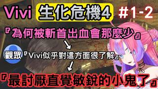 『1-2』【バイオハザードRE4/生化危機4】【綺々羅々ヴィヴィ/綺綺羅羅薇薇】【Hololive中文】