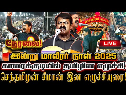 🔴[LIVE] நேரலை மாவீரர் நாள் சீமான் இன எழுச்சியுரை 2025! காரைக்குடியில் நாம் தமிழர் பேரெழுச்சி! Seeman
