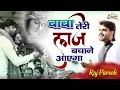 बाबा तेरी लाज बचाने आएगा Raj Pareek