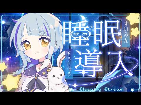 【寝落ち用】おたよりで空想旅行してみたら🐰♨️ ( 雛守つづり/ #個人Vtuber ) #睡眠導入