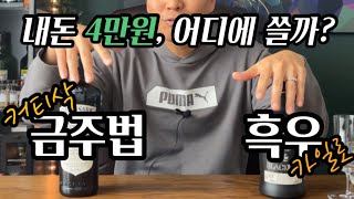 [위스키리뷰] #115 이 구역 짱은 나야! 50도 블랜디드위스키 비교시음! 커티삭 금주법 vs 흑우 카일로!