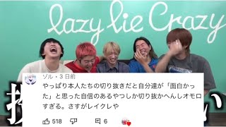 たかしの選ぶおもしろ場面が意外すぎて笑いとまらんww【レイクレ】